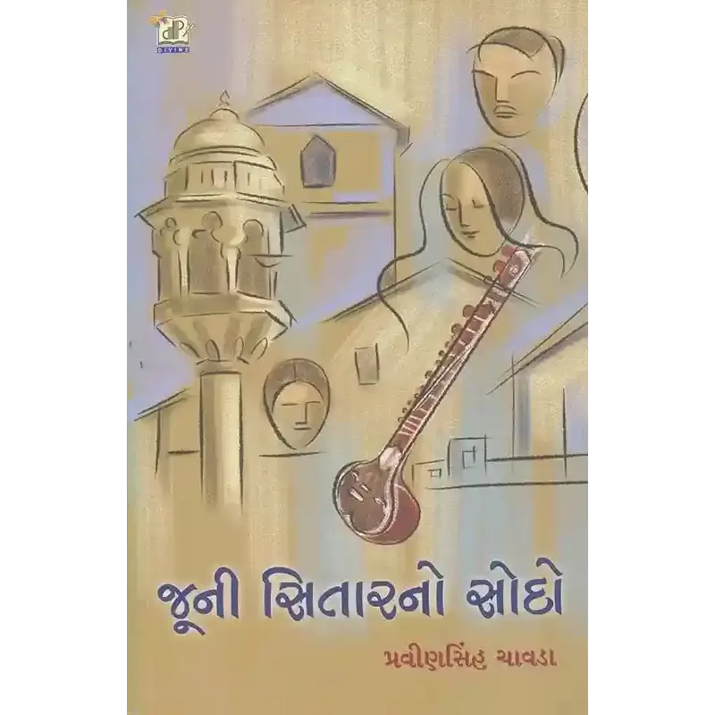 Juni Sitar No Sodo By Pravinsinh Chavda