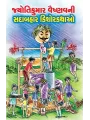 Jyotikumar Vaishnav Ni Sadabahar Kishor Kathao By Jyotikumar Vaishnav