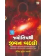 Jyotishthi Jivan Badalo By Pandit Suresh Shastri