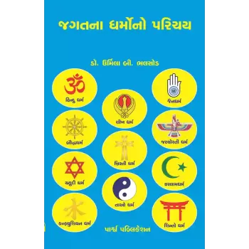 Jagatna Dharmono Parichay By Dr. Urmila B. Bhalsod