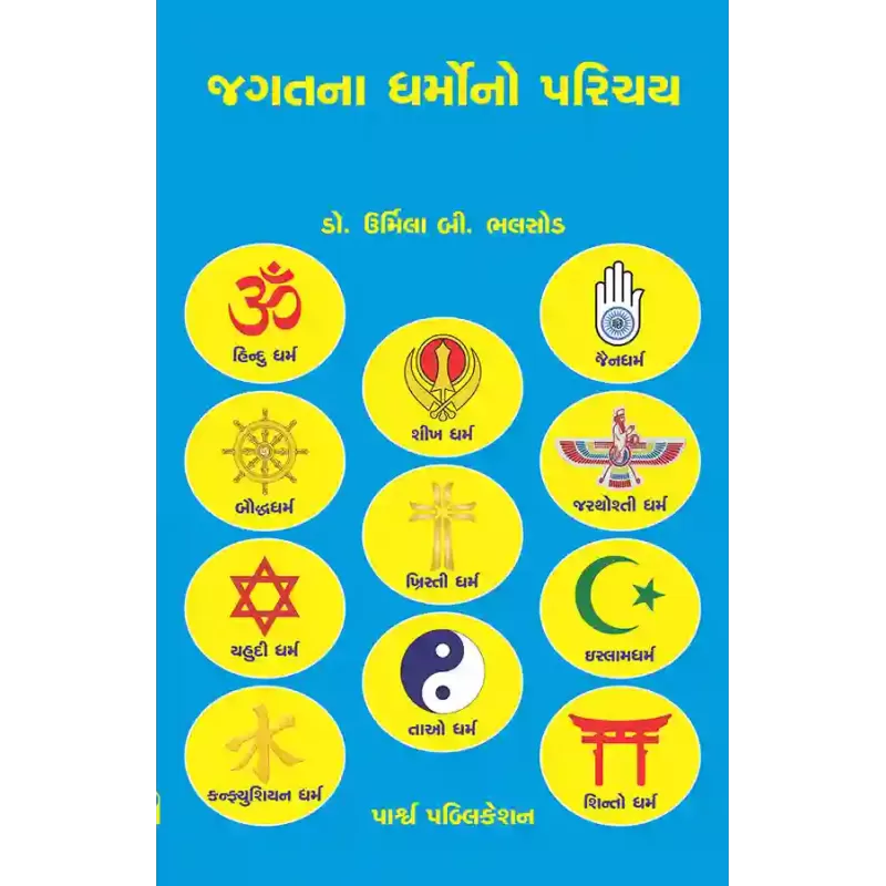 Jagatna Dharmono Parichay By Dr. Urmila B. Bhalsod