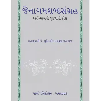 Jainagamshabdasangraha – Ardh-Magdhi Gujarati Kosh By Shatavdhani Panyash Muni Shri Ratnachandraji Maharaj