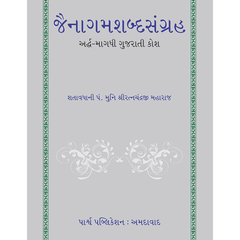 Jainagamshabdasangraha – Ardh-Magdhi Gujarati Kosh By Shatavdhani Panyash Muni Shri Ratnachandraji Maharaj | Shree Pustak Mandir | Shatavdhani Panyash Muni Shri Ratnachandraji Maharaj