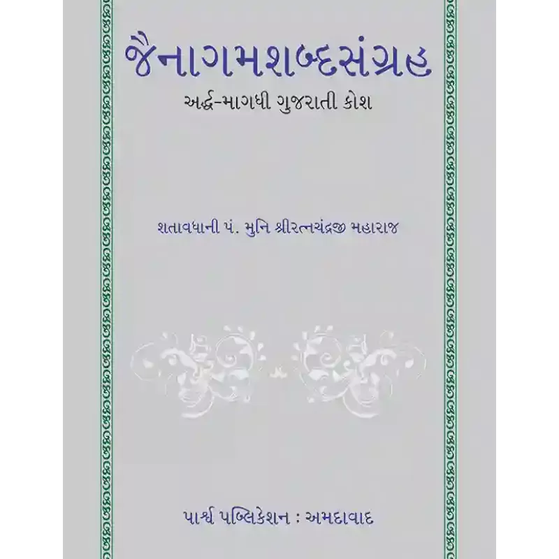 Jainagamshabdasangraha – Ardh-Magdhi Gujarati Kosh By Shatavdhani Panyash Muni Shri Ratnachandraji Maharaj