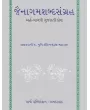 Jainagamshabdasangraha – Ardh-Magdhi Gujarati Kosh By Shatavdhani Panyash Muni Shri Ratnachandraji Maharaj