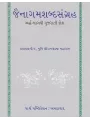 Jainagamshabdasangraha – Ardh-Magdhi Gujarati Kosh By Shatavdhani Panyash Muni Shri Ratnachandraji Maharaj