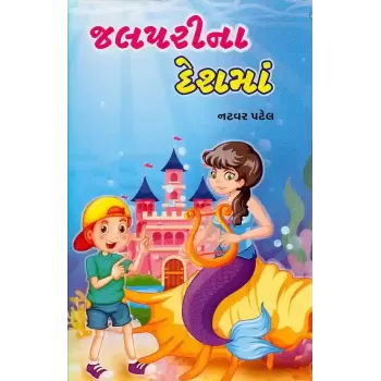 Jalpari Na Desh Ma By Natvar Patel