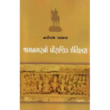 Jamnagar No Pauranik Itihas By Narotam Palan