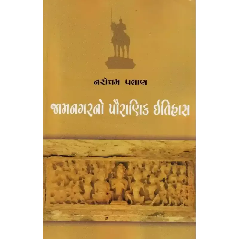 Jamnagar No Pauranik Itihas By Narotam Palan