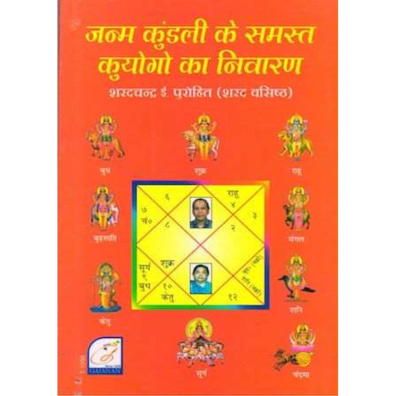 Janma Kundli Ke Samast Kuyogo Ka Nivaran | Shree Pustak Mandir | Jyotish-Astrology