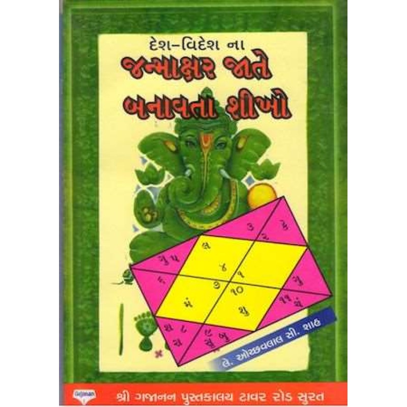 Janmakshar Jate Banavta Shikho | Shree Pustak Mandir | Jyotish-Astrology