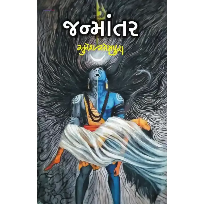 Janmantar By Suresh Sompura