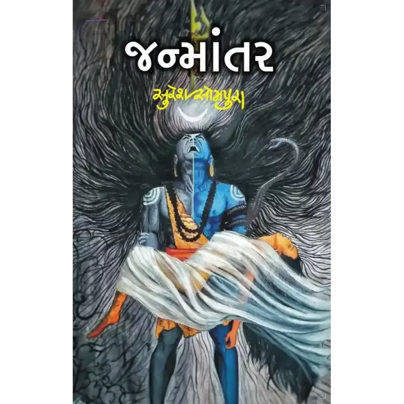 Janmantar By Suresh Sompura