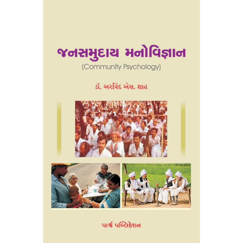 Jansamuday Manovigyan By Various Authors | Shree Pustak Mandir | Various Authors