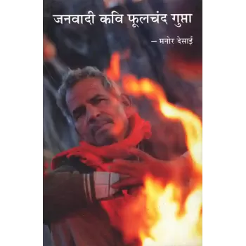 Janvadi Kavi Phoolchand Gupta By Manor C. Desai