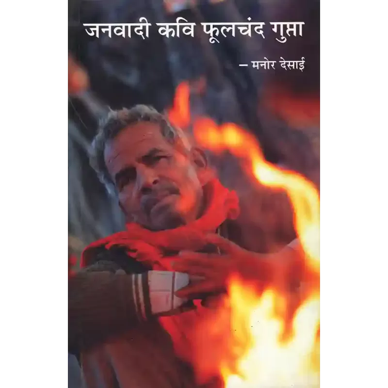 Janvadi Kavi Phoolchand Gupta By Manor C. Desai