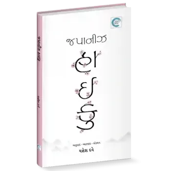 Japanese Haiku By Yagnesh Dave