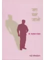Jara Thahar Jao By Dr. Chandrakant Maheta
