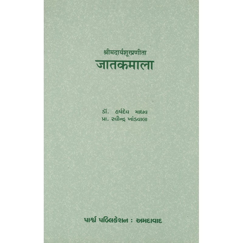 Jatakmala – Shrimadaryashurpranita By Various Authors | Shree Pustak Mandir | Various Authors