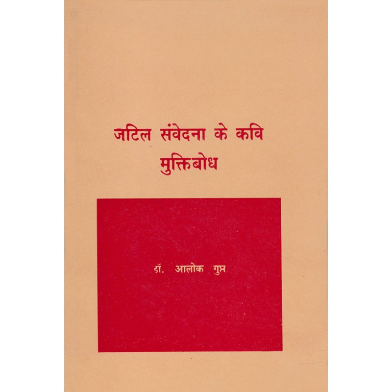 Jatil Samvedna Ke Kavi Muktibodh By Dr. Alok Gupta | Shree Pustak Mandir | Dr. Alok Gupta