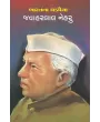 Javaharlal Nehru By Dharna Sheth