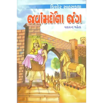 Javamardona Jung By Yashvant Mehta