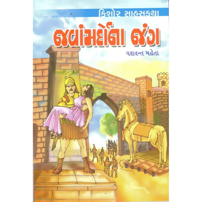 Javamardona Jung By Yashvant Mehta