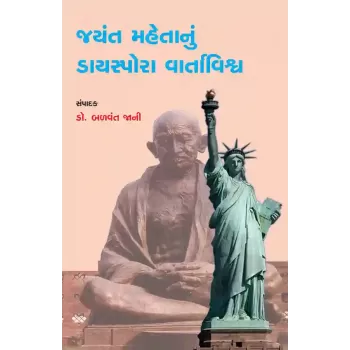 Jayant Mahetanu Diaspora Vartavishwa By Dr. Balvant Jani