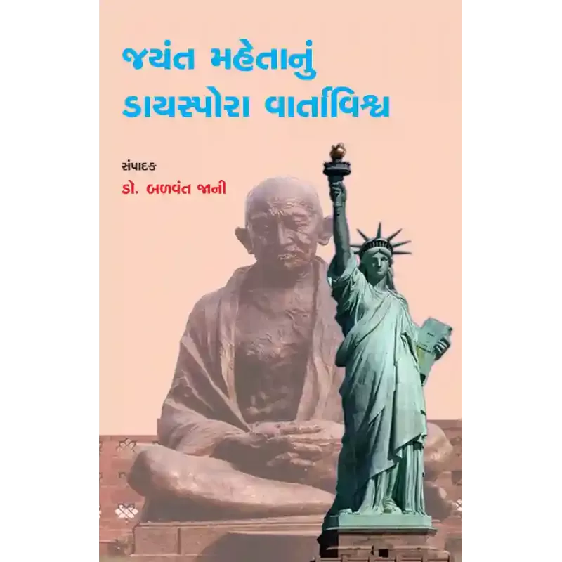 Jayant Mahetanu Diaspora Vartavishwa By Dr. Balvant Jani