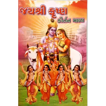 Jayshri Krishna Kirtan Mala