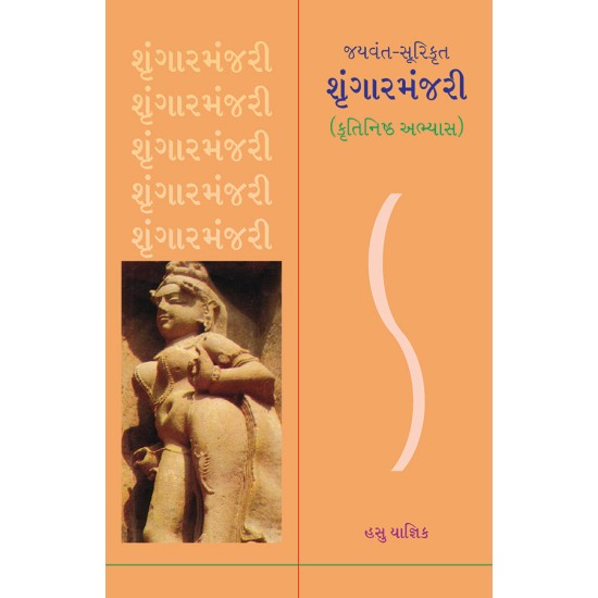 Jayvant-Surikrut – Shrungarmanjari By Dr. Hasu Yagnik