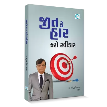 Jeet ke Haar Karo Swikar By Dr. Mrugesh Vaishnav