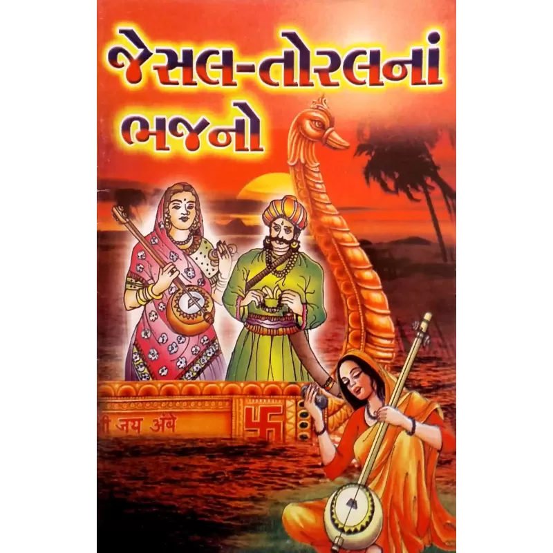 Jesal-Toral Na Bhajano