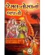 Jesal-Toral Na Bhajano