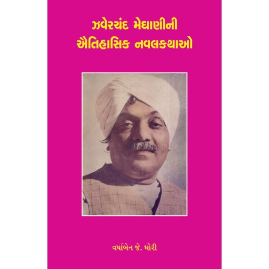 Jhaverchand Meghanini Aaitihasik Navalkathao By Prof. Varshben J. Mory