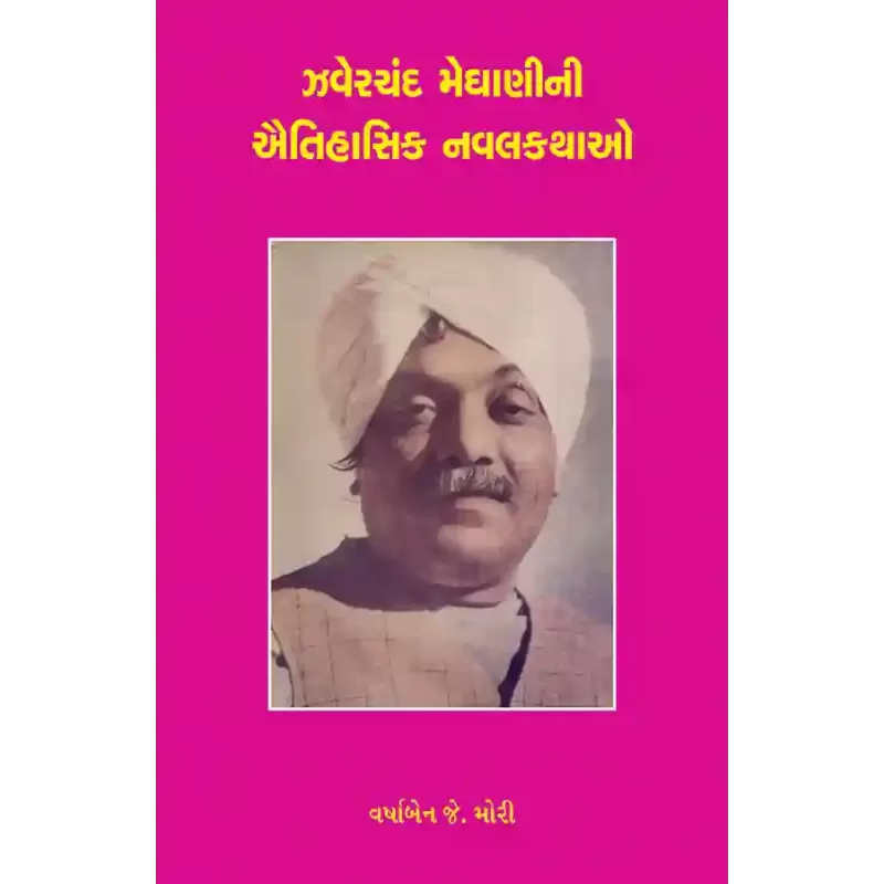 Jhaverchand Meghanini Aaitihasik Navalkathao By Prof. Varshben J. Mory