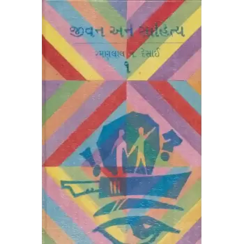 Jivan Ane Sahitya-1 By Ramanlal V. Desai