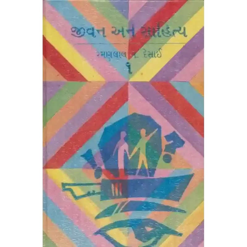 Jivan Ane Sahitya-1 By Ramanlal V. Desai