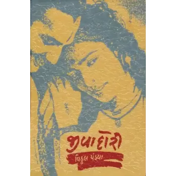 Jivadori By Vitthal Pandya