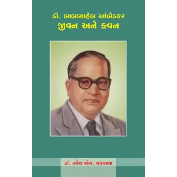 Dr. Babasaheb Ambedkar – Jivan Ane Kavan By Dr. Ramesh H. Makwana
