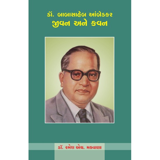 Dr. Babasaheb Ambedkar – Jivan Ane Kavan By Dr. Ramesh H. Makwana