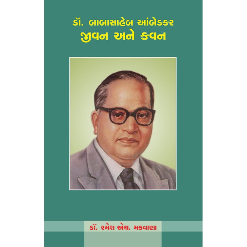 Dr. Babasaheb Ambedkar – Jivan Ane Kavan By Dr. Ramesh H. Makwana | Shree Pustak Mandir | Dr. Ramesh H. Makwana