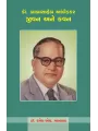 Dr. Babasaheb Ambedkar – Jivan Ane Kavan By Dr. Ramesh H. Makwana