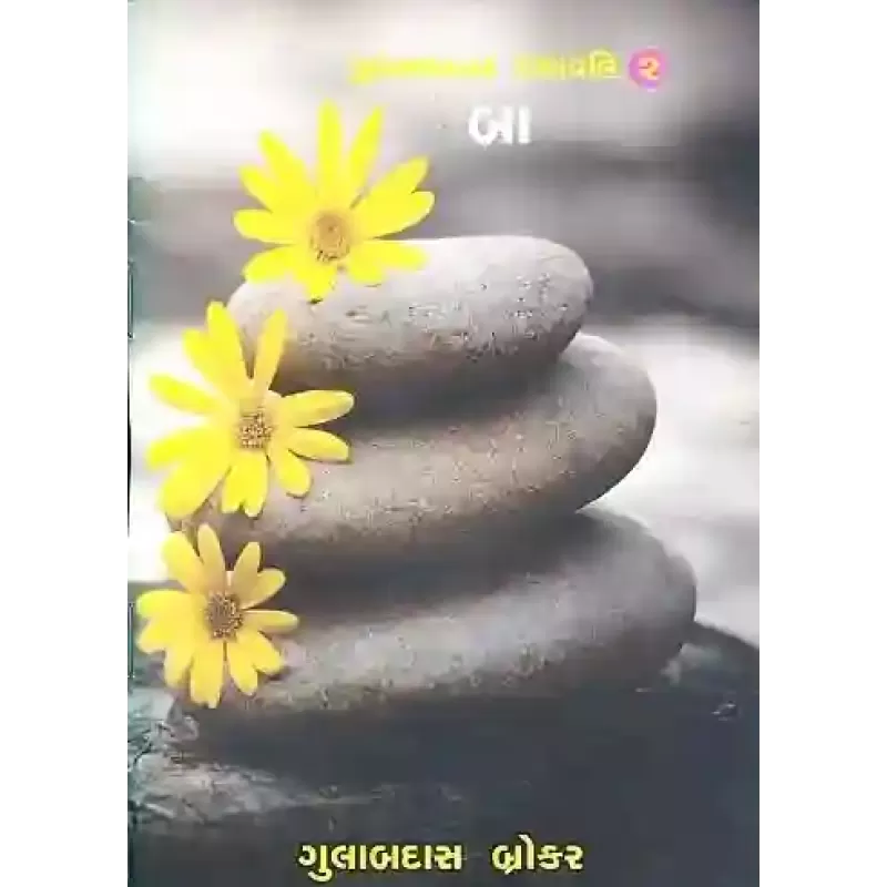 Jivan Ghadtar Granthavali (10 Books) By Gulabdas Brokar