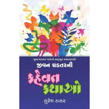 Jivan Ghadtar Ni Kahevat Kathao By Suresh Thakar