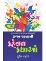 Jivan Ghadtar Ni Kahevat Kathao By Suresh Thakar