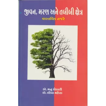 Jivan Maran Ane Tabibi Kshetra Vastavik Najre By Lopa Mehta (Dr.)