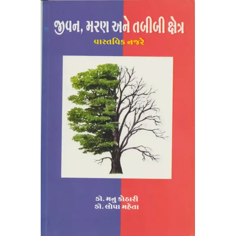 Jivan Maran Ane Tabibi Kshetra Vastavik Najre By Lopa Mehta (Dr.)