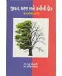 Jivan Maran Ane Tabibi Kshetra Vastavik Najre By Lopa Mehta (Dr.)