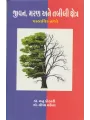 Jivan Maran Ane Tabibi Kshetra Vastavik Najre By Lopa Mehta (Dr.)